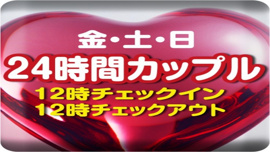 【金土日限定】☆12時イン〜12時レイトチェックアウト☆のんびりカップルプラン